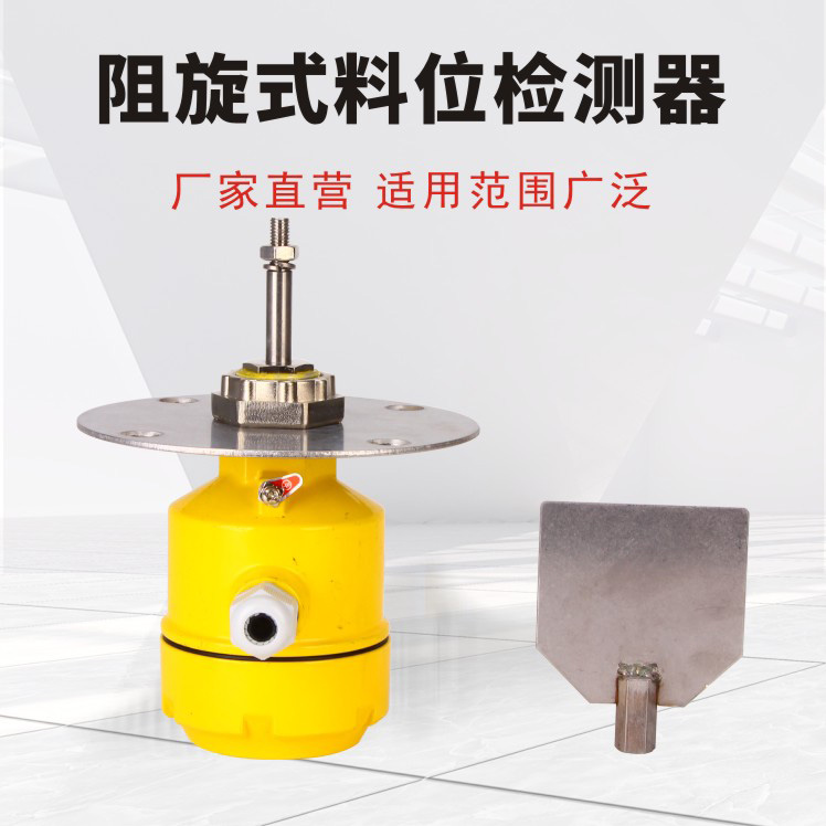 阻旋式料位器