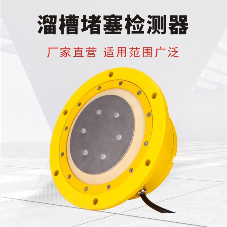 溜槽堵塞检测器