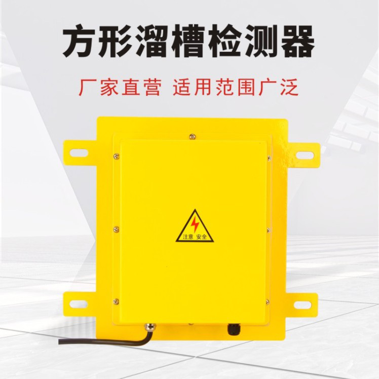 方形溜槽检测器