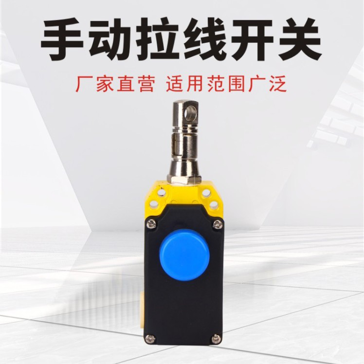 手动拉线开关