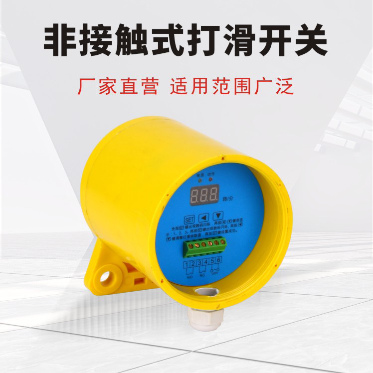 非接触式打滑开关