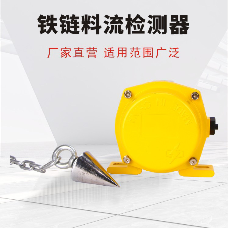 铁链料流检测器