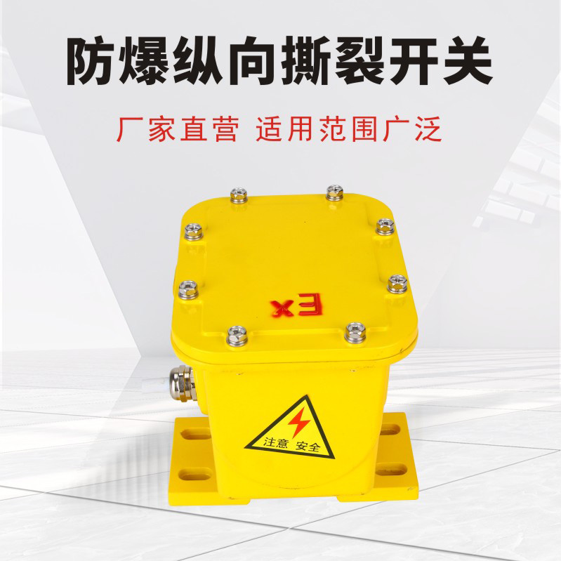 防爆纵向撕裂开关