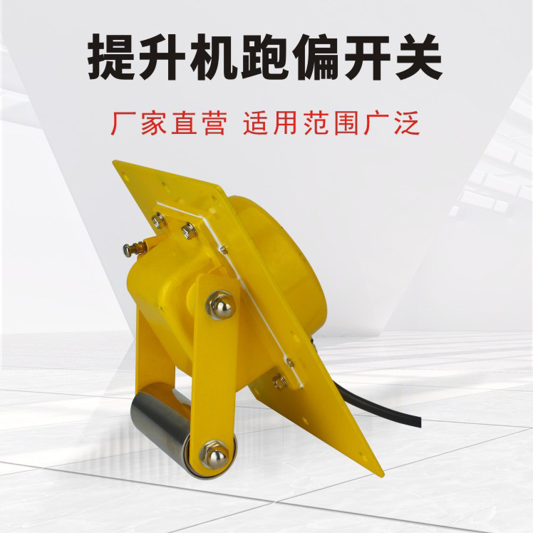 提升机跑偏开关