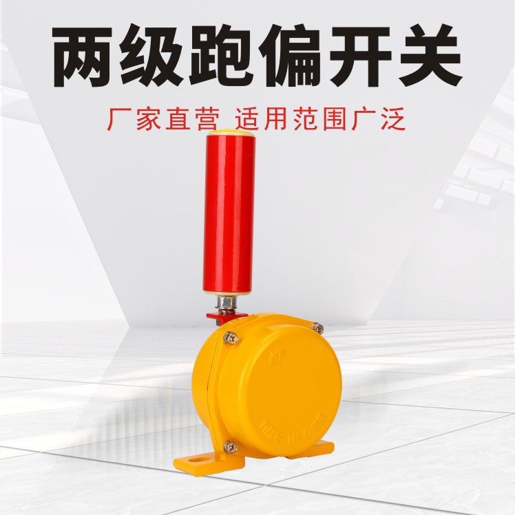 两级跑偏开关红色支架