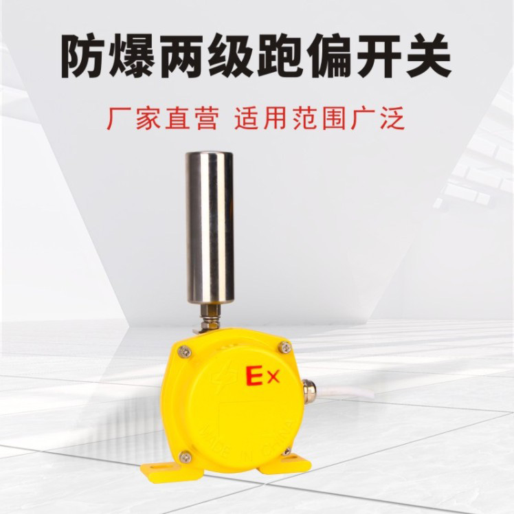 防爆两级跑偏开关