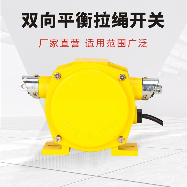 双向平衡拉绳开关-自动