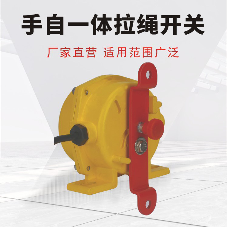 手自一体双向拉绳开关