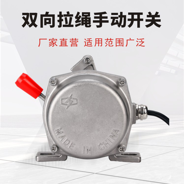不锈钢双向拉绳开关